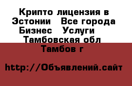 Крипто лицензия в Эстонии - Все города Бизнес » Услуги   . Тамбовская обл.,Тамбов г.